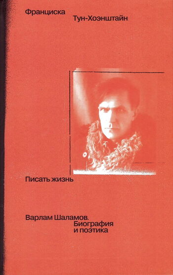 Cover of the Russian translation of Franziska Thun-Hohenstein's Shalamov biography with a portrait of the Soviet author.