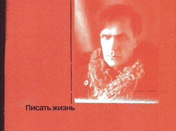 Cover of the Russian translation of Franziska Thun-Hohenstein's Shalamov biography with a portrait of the Soviet author.